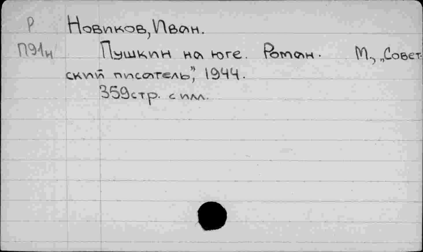 ﻿V\oe>v>	VAec* и.
вех юге. R>v4cah • CW*A\Â nv-\ CCWCAto’* 19)44.
%ЗДст p- с Ул/чл